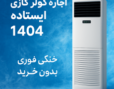 اجاره کولر گازی ایستاده بهار 1404