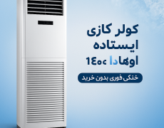 اجاره کولر ایستاده تابستان 1404