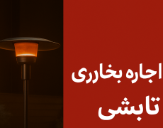اجاره بخاری تابشی در پاییز ۱۴۰۴